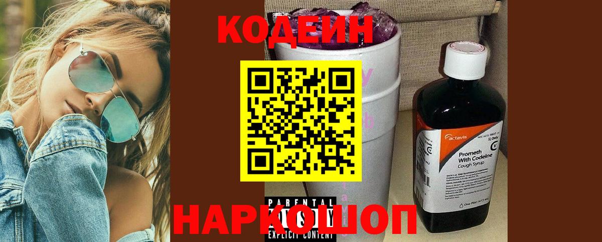 Кодеин Purple Drank Сатка